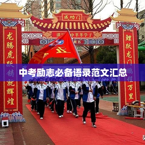 中考励志必备语录范文汇总