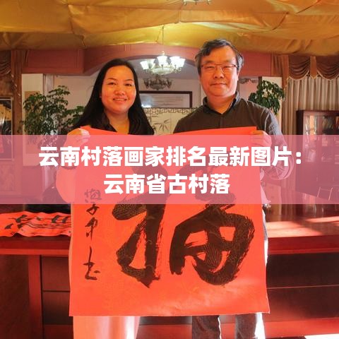 云南村落画家排名最新图片：云南省古村落 