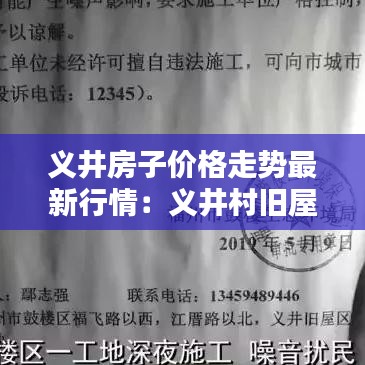 义井房子价格走势最新行情：义井村旧屋区改造项目 