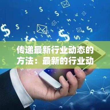 传递最新行业动态的方法：最新的行业动向 