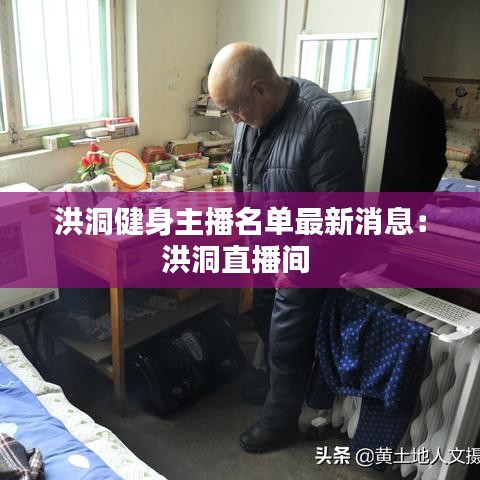 洪洞健身主播名单最新消息：洪洞直播间 