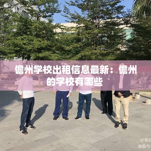 儋州学校出租信息最新：儋州的学校有哪些 