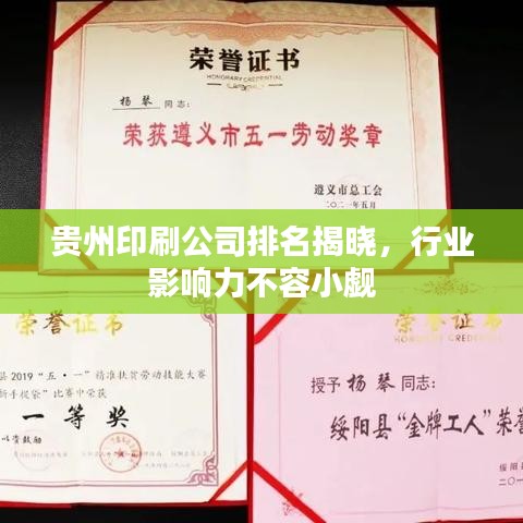 贵州印刷公司排名揭晓，行业影响力不容小觑