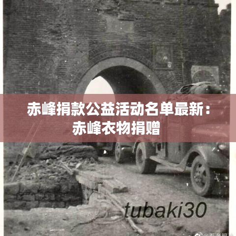 赤峰捐款公益活动名单最新：赤峰衣物捐赠 