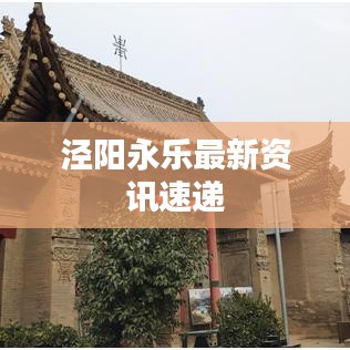 泾阳永乐最新资讯速递