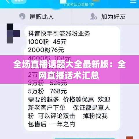 全场直播话题大全最新版：全网直播话术汇总 