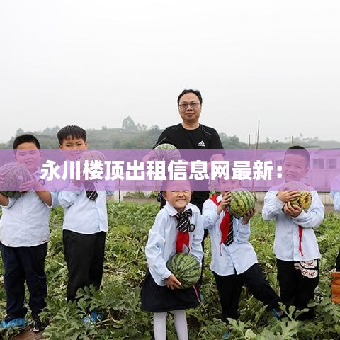 永川楼顶出租信息网最新： 