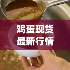 鸡蛋现货最新行情解读，今日市场动态一网打尽