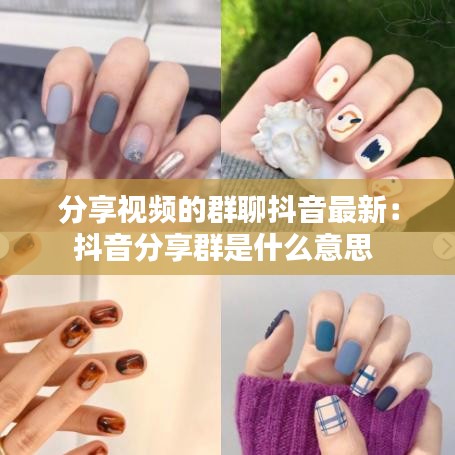分享视频的群聊抖音最新：抖音分享群是什么意思 