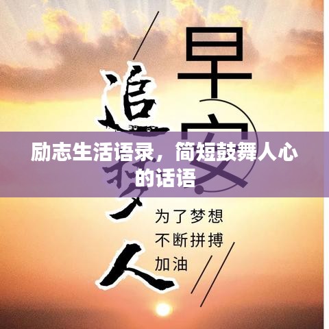 励志生活语录，简短鼓舞人心的话语