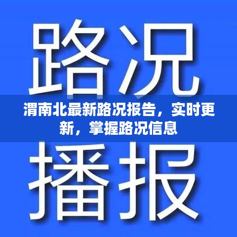 渭南北最新路况报告，实时更新，掌握路况信息
