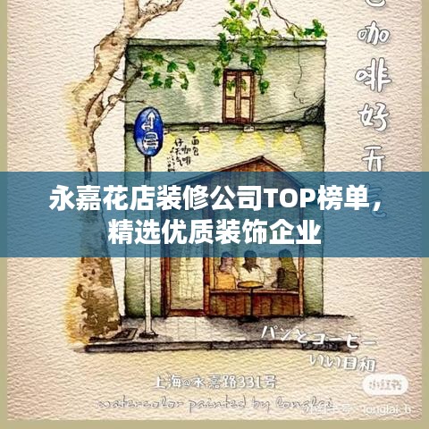 永嘉花店装修公司TOP榜单，精选优质装饰企业
