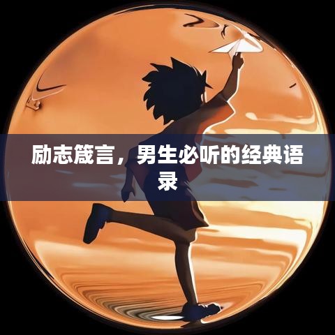励志箴言，男生必听的经典语录