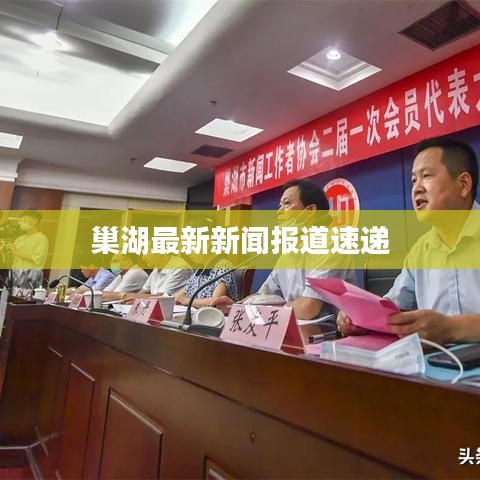 巢湖最新新闻报道速递