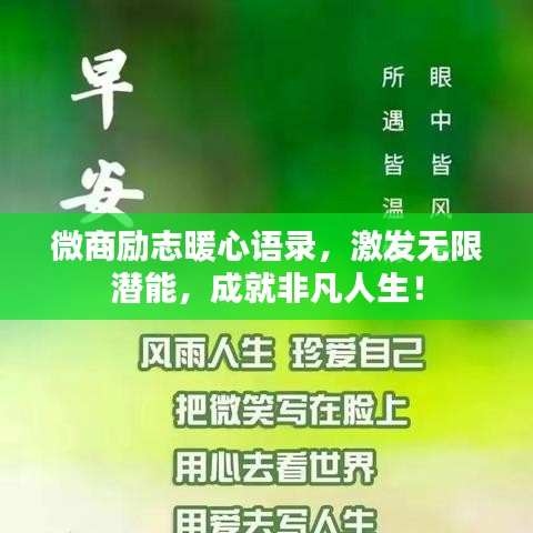 微商励志暖心语录，激发无限潜能，成就非凡人生！