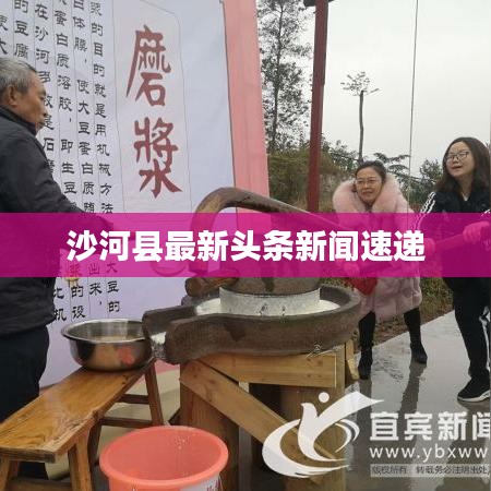 沙河县最新头条新闻速递