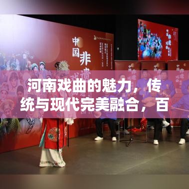 河南戏曲的魅力，传统与现代完美融合，百度带你领略戏曲文化瑰宝