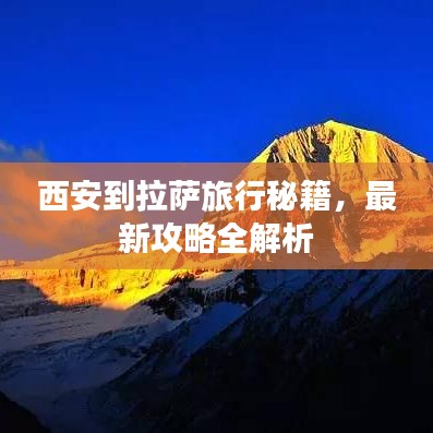 西安到拉萨旅行秘籍，最新攻略全解析