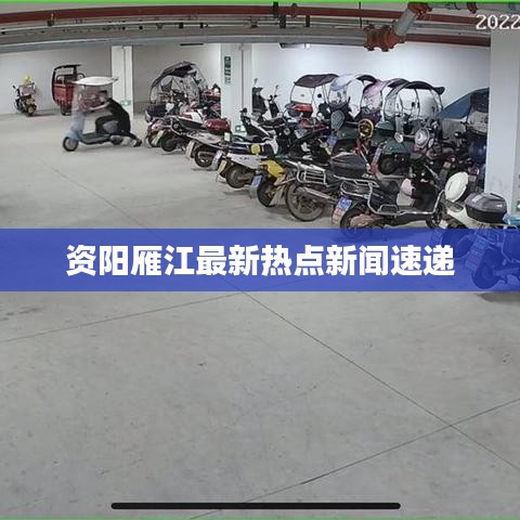 资阳雁江最新热点新闻速递