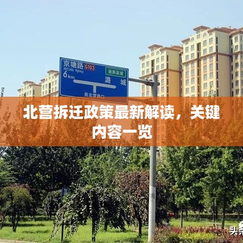 北营拆迁政策最新解读，关键内容一览