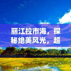 丽江拉市海，探秘绝美风光，超实用旅游攻略！