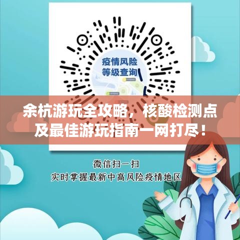 余杭游玩全攻略，核酸检测点及最佳游玩指南一网打尽！