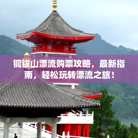 铜钹山漂流购票攻略，最新指南，轻松玩转漂流之旅！