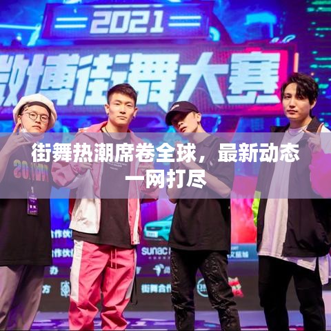 街舞热潮席卷全球，最新动态一网打尽