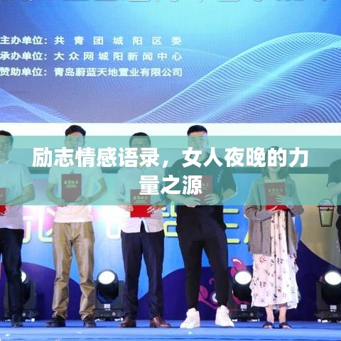 励志情感语录，女人夜晚的力量之源