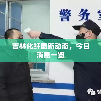 吉林化纤最新动态，今日消息一览