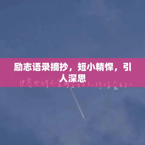 励志语录摘抄，短小精悍，引人深思