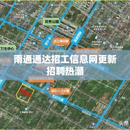 南通通达招工信息网更新招聘热潮