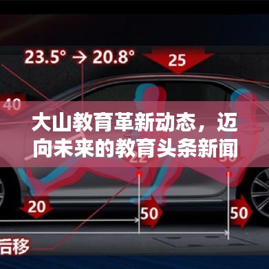 大山教育革新动态，迈向未来的教育头条新闻