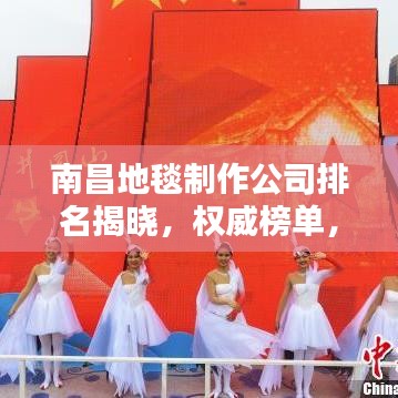 南昌地毯制作公司排名揭晓，权威榜单，不容错过！