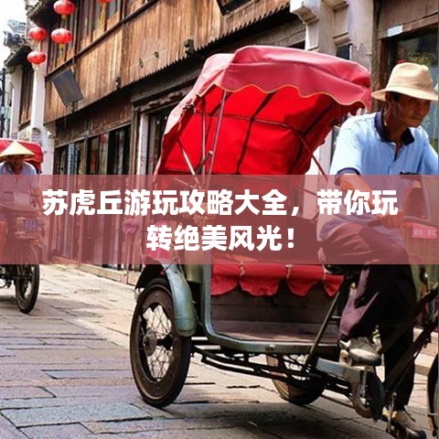 苏虎丘游玩攻略大全，带你玩转绝美风光！