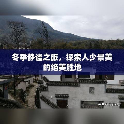 冬季静谧之旅，探索人少景美的绝美胜地
