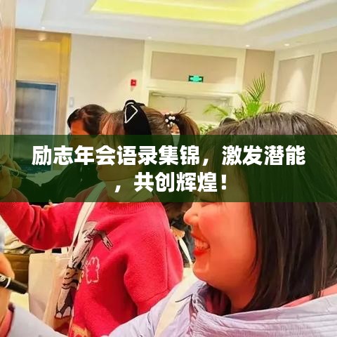 励志年会语录集锦，激发潜能，共创辉煌！