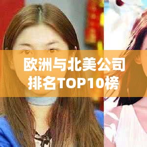 欧洲与北美公司排名TOP10榜单揭晓！