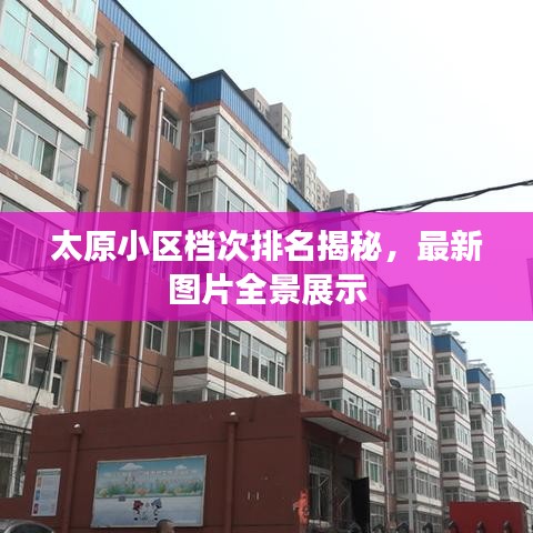 太原小区档次排名揭秘，最新图片全景展示