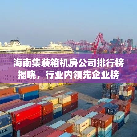 海南集装箱机房公司排行榜揭晓，行业内领先企业榜单