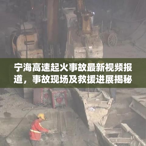 宁海高速起火事故最新视频报道，事故现场及救援进展揭秘