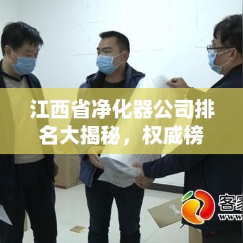 江西省净化器公司排名大揭秘，权威榜单，优质品牌一网打尽！