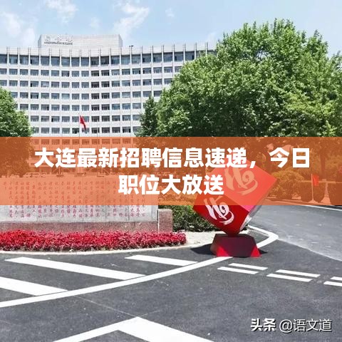 大连最新招聘信息速递，今日职位大放送
