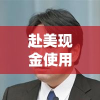 赴美现金使用指南，最新攻略大全