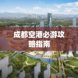 成都空港必游攻略指南