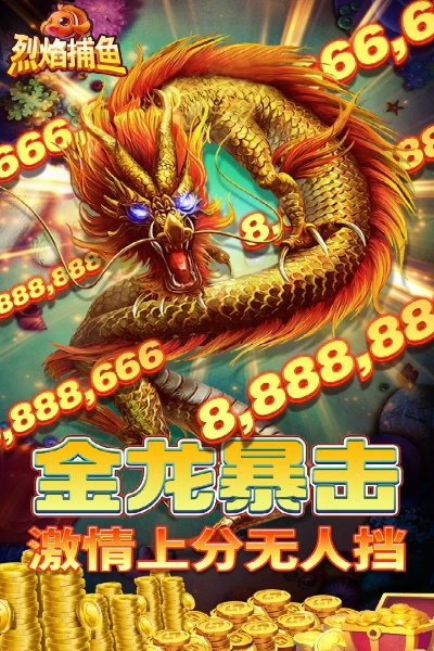 烈焰捕鱼官方下载,全面应用数据分析-钱包版_v7.857