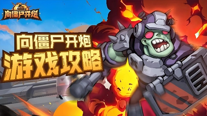 向僵尸开炮激活码及捕客捕鱼官方下载,平衡策略指导|FHD_v8.497