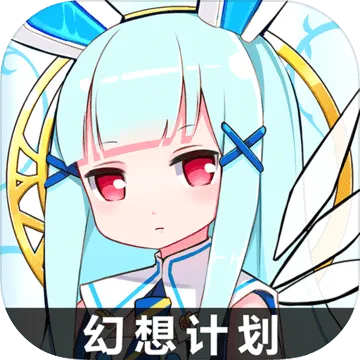 微性手机版官方下载或幻想计划 激活码领取,稳定执行计划-3K_v6.693